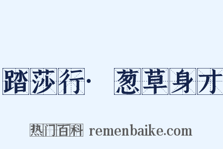 踏莎行·葱草身才是什么意思的图片